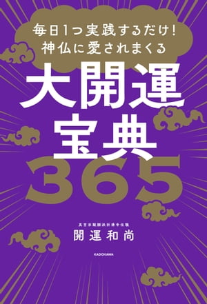 毎日1つ実践するだけ！　神仏に愛されまくる大開運宝典３６５