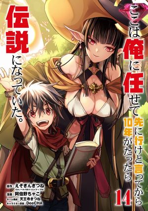 ここは俺に任せて先に行けと言ってから10年がたったら伝説になっていた。 14巻【デジタル限定カバー】