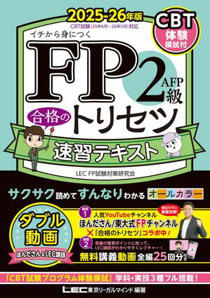 2025-26年版 FP合格のトリセツシリーズ