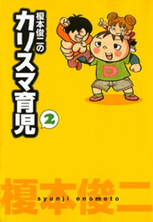 榎本俊二のカリスマ育児　2【電子書籍】[ 榎本俊二 ]