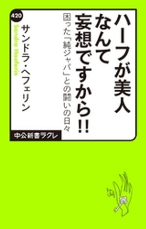 ハーフが美人なんて妄想ですから！！　困った「純ジャパ」との闘いの日々