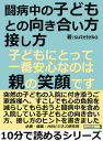 ＜p＞10分で読めるミニ書籍です（文章量9,500文字程度=紙の書籍の19ページ程度）＜br /＞ まえがき＜br /＞ 毎朝と同じように変わらない時間を過ごしていたのにもかかわらず、子供の様子がちょっと熱っぽい。おなかが痛そう。食べたものを吐いてしまう。下痢してしまう。などよくあることです。特に兄弟が多いご家庭なら「前にもあったし、上の子は何ともなかったから。」「前回は流行りの風邪で済んだから。」と安易に考えがちです。でも、それはそれ。その子の場合と、もしかしたら違うかもしれません。子どもは小さいほど、自分の痛みや具合の悪さをうまく言い伝えられないものです。痛い場所や痛さの度合い、いつからどんな風に痛いのか、めまいはあるのか、食べたものの味が変だった、など大人なら簡単に言えることもただ「痛い。」「変。」もっと具合の悪い時には逆に何にも言わないケースもあるでしょう。たいしたことがないと思っていても、ちゃんと気にして病院に連れて行きましょう。実は何日も軽い痛みが続いていたり、微熱があったかもしれません。一人でトイレに行ける子なら、うんちが柔らかいこと、おしっこの色が変な時でも気が付くのが遅いこともあるでしょう。それは毎回トイレも一緒に入るわけにはいかず、毎日熱を測っていない家庭の方が大半なので仕方ないかもしれません。食中毒は早く症状が出ますが、風邪の種類によっては潜伏期間があってなおさら気が付かないこともあるでしょう。そうするとお医者さんから「入院して様子を見た方がいいでしょう。」と言われてそのまま入院に。なんてケースも少なくありません。また、交通事故や災害などで子どもが病院にいるなんて、こんなことは考えたく…　以上まえがきより抜粋＜/p＞画面が切り替わりますので、しばらくお待ち下さい。 ※ご購入は、楽天kobo商品ページからお願いします。※切り替わらない場合は、こちら をクリックして下さい。 ※このページからは注文できません。