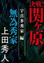 決戦！関ヶ原　宇喜多秀家編　無為秀家【電子書籍】[ 上田秀人 ]