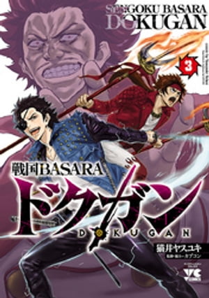 戦国BASARA ドクガン　３