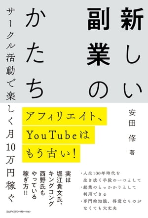 アフィリエイト、YouTubeはもう古い！　サークル活動で楽