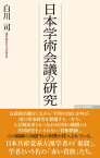 日本学術会議の研究【電子書籍】[ 白川司 ]