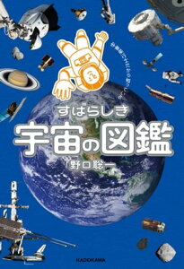 宇宙飛行士だから知っている すばらしき宇宙の図鑑【電子書籍】[ 野口　聡一 ]