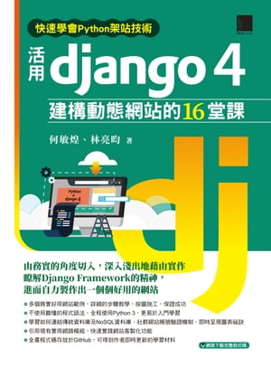 快速學會Python架站技術：活用Django 4建構動態網站的16堂課