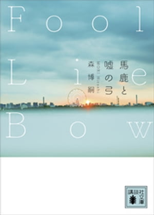 馬鹿と嘘の弓　Ｆｏｏｌ　Ｌｉｅ　Ｂｏｗ