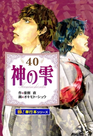 神の雫【極！単行本シリーズ】40巻