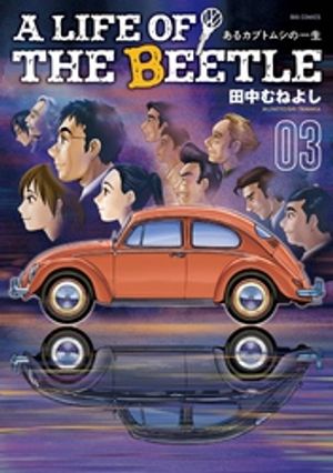 A LIFE OF THE BEETLEーあるカブトムシの一生ー（３）