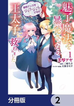 魅了魔法を暴発させたら破邪グッズをジャラジャラさせた王太子に救われました【分冊版】　2