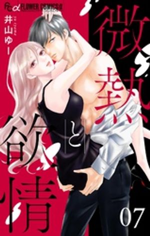 微熱と欲情【マイクロ】（7）〜熱愛症候群2〜【電子書籍】[ 井山ゆー ]