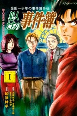 【期間限定　無料お試し版】金田一少年の事件簿外伝　犯人たちの事件簿（１）