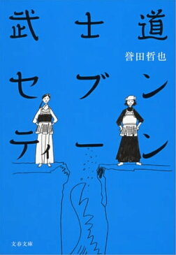 武士道セブンティーン　【電子書籍】[ 誉田哲也 ]