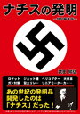 ナチスの発明 ー特別編集版ー【電子書籍】 武田知弘