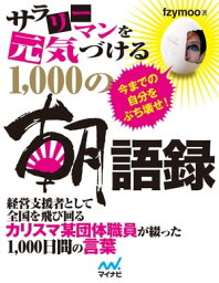 サラリーマンを元気づける1,000の朝語録【電子書籍】[ fzymoo ]