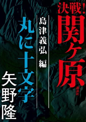 決戦!関ヶ原 島津義弘編 丸に十文字【電子書籍】[ 矢野隆 ]