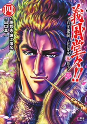 義風堂々！！ 直江兼続 ～前田慶次花語り～4巻【電子書籍】[ 原哲夫 ]