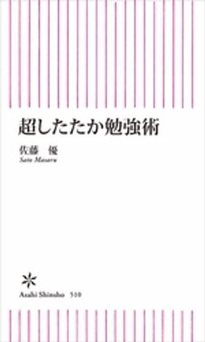 超したたか勉強術