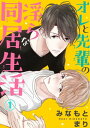 ＜p＞「仕方ねーから今日はおまえで我慢してやるよ」そう言われて俺は、その日から憧れの人のオモチャになったーー。新人モデルの翼は大好きなモデルの仕事を続けるために、家を飛び出し鞄一つで上京してきた。しかし住むところに困っていたところ、ひょんなことから憧れの先輩モデル・大和の家に同居させてもらえることに。嬉しくてテンションが上がる翼だが、翼が来たことによって狙っていた女の子とヤれるチャンスを逃したと怒る大和。ところが怯える翼を見てスイッチが入ってしまい、ベッドに連れて行き強引に…！？＜/p＞画面が切り替わりますので、しばらくお待ち下さい。 ※ご購入は、楽天kobo商品ページからお願いします。※切り替わらない場合は、こちら をクリックして下さい。 ※このページからは注文できません。