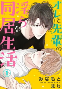 オレと先輩の淫らな同居生活　1 オレと先輩の淫らな同居生活　1【電子書籍】[ みなもとまり ]