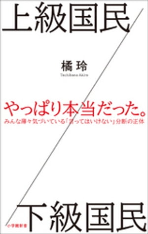 上級国民／下級国民（小学館新書）