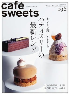 楽天楽天Kobo電子書籍ストアcaf?-sweets（カフェ・スイーツ） 196号【電子書籍】
