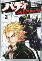 【期間限定 無料お試し版】バディ スピリッツ(3)