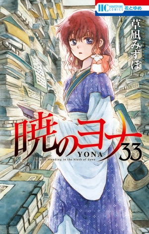 暁のヨナ 33【電子書籍】[ 草凪みずほ ]