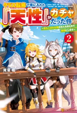 クラス転移で手に入れた『天性』がガチャだった件　～落ちこぼれな俺がみんなまとめて最強にします～2【電子書籍】[ 双葉鳴 ]