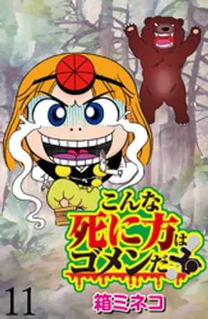 こんな死に方はゴメンだ! 【せらびぃ連載版】