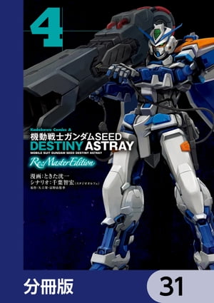 機動戦士ガンダムSEED DESTINY ASTRAY Re: Master Edition【分冊版】　31