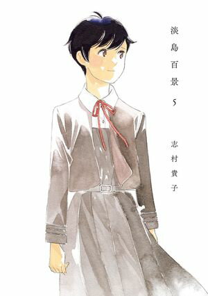 淡島百景【電子書籍】[ 志村貴子 ]