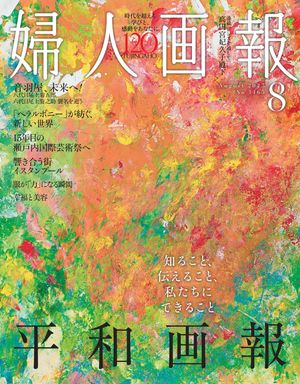 婦人画報　2025年8月号【電子書籍】[ ハースト婦人画報社 ]