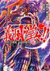 義風堂々！！ 直江兼続 〜前田慶次花語り〜2巻【電子書籍】[ 原哲夫 ]