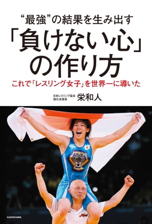 “最強”の結果を生み出す「負けない心」の作り方【電子書籍】[ 栄和人 ]