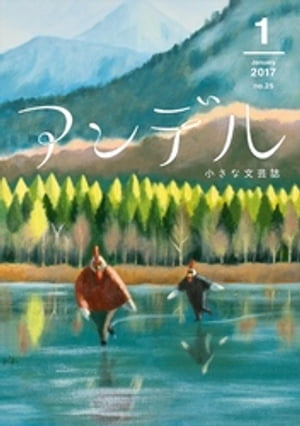 アンデル　２０１７年１月号