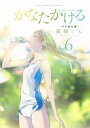 かなたかける（6）【電子書籍】 高橋しん