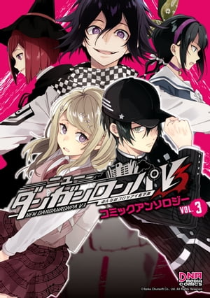 ニューダンガンロンパV3 みんなのコロシアイ新学期 コミックアンソロジー VOL.3