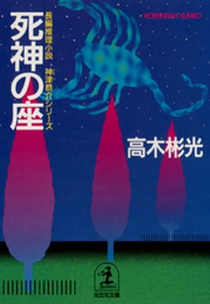 死神の座【電子書籍】[ 高木彬光 ]