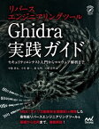 リバースエンジニアリングツールGhidra実践ガイド【電子書籍】[ 中島 将太 ]