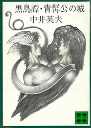 黒鳥譚　青髯公の城【電子書籍】[ 中井英夫 ]のサムネイル