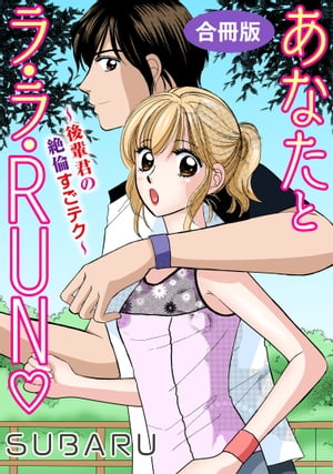 あなたとラ・ラ・RUN〜後輩君の絶倫すごテク〜　合冊版