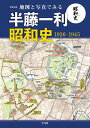 地図と写真でみる 半藤一利「昭和史 1926-1945」【電子書籍】 株式会社地理情報開発