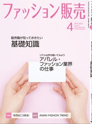 ファッション販売2023年4月号