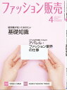 ファッション販売2023年4月号 ファッション業界のオンリーワン専門誌【電子書籍】 ファッション販売編集部