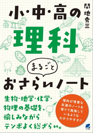 小・中・高の理科 まるごとおさらいノート