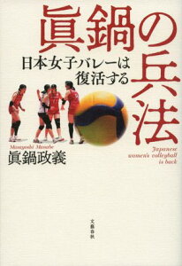 眞鍋の兵法　日本女子バレーは復活する【電子書籍】[ 眞鍋政義 ]