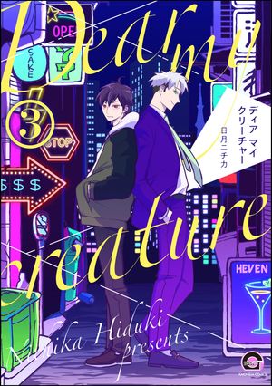 ディア マイ クリーチャー（分冊版） 【第3話】【電子書籍】[ 日月ニチカ ](3)